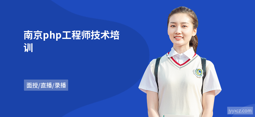 南京php工程师技术培训