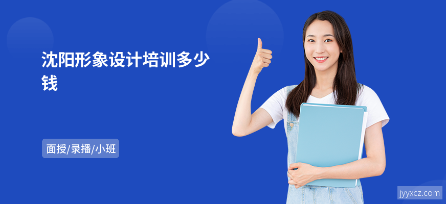 沈阳形象设计培训多少钱
