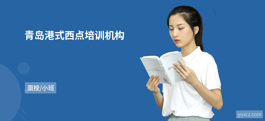青岛港式西点培训机构