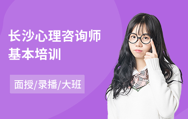 长沙心理咨询师基本培训