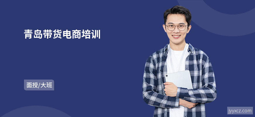 青岛带货电商培训