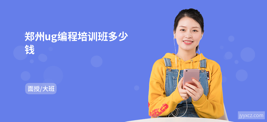 郑州ug编程培训班多少钱