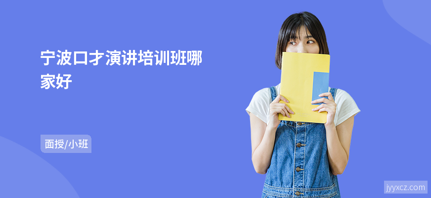 宁波口才演讲培训班哪家好