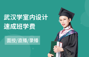 武汉学室内设计速成班学费(室内设计基础培训课程)