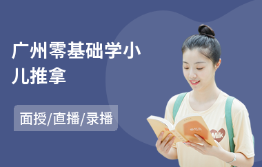 广州零基础学小儿推拿(附近小儿推拿培训费用)