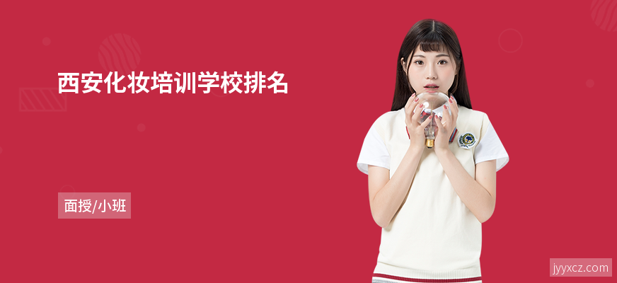 西安化妆培训学校排名