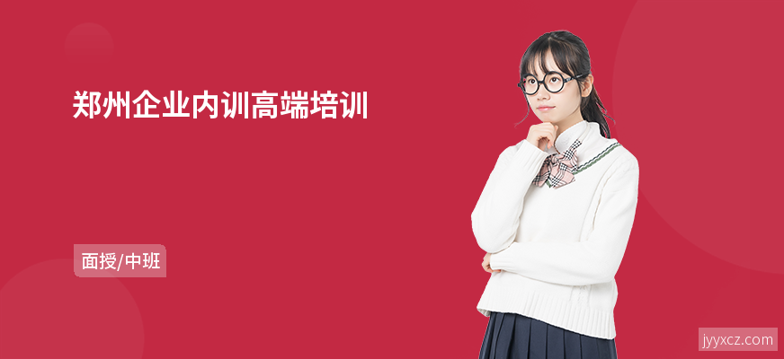 郑州企业内训高端培训