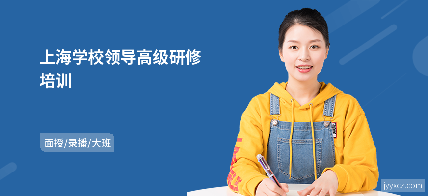 上海学校领导高级研修培训