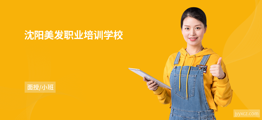 沈阳美发职业培训学校