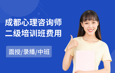 成都心理咨询师二级培训班费用(心理咨询师2级培训费用)