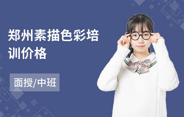 郑州素描色彩培训价格
