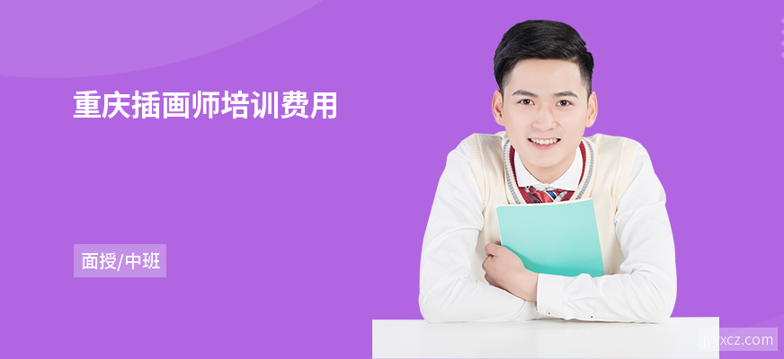 重庆插画师培训费用