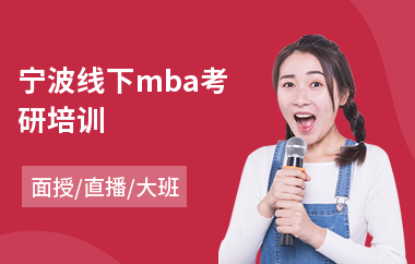 宁波线下mba考研培训