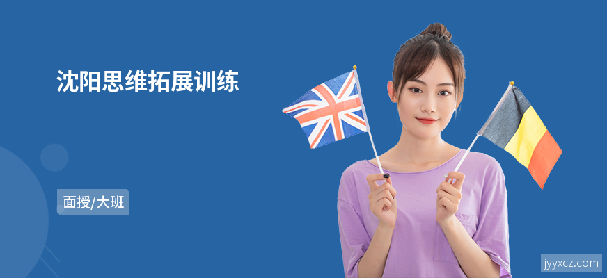 沈阳思维拓展训练