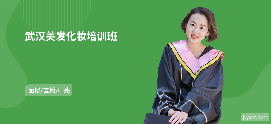 武汉美发化妆培训班