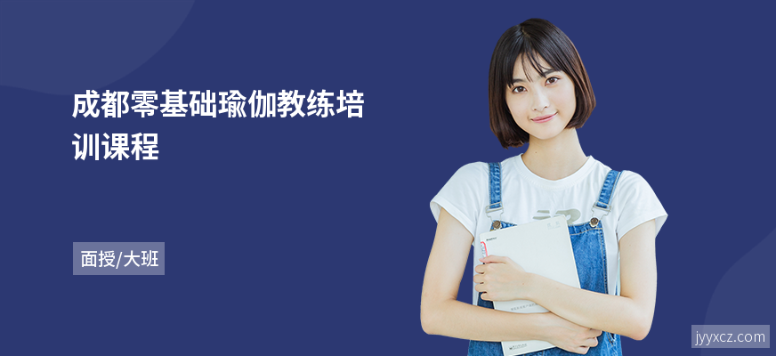 成都零基础瑜伽教练培训课程