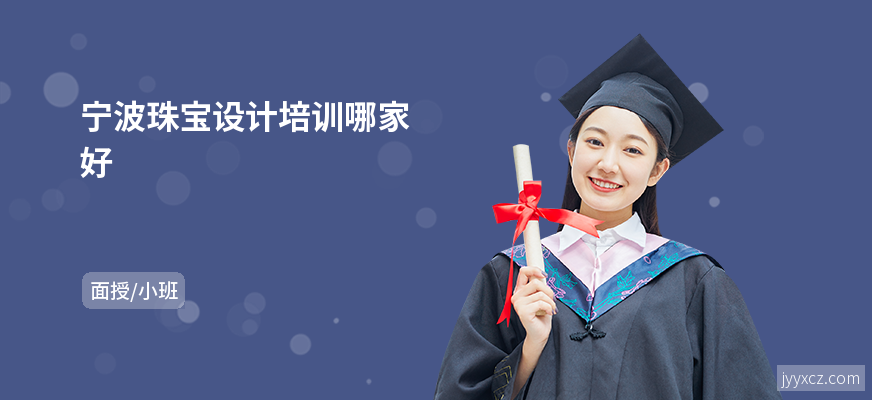 宁波珠宝设计培训哪家好