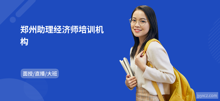 郑州助理经济师培训机构