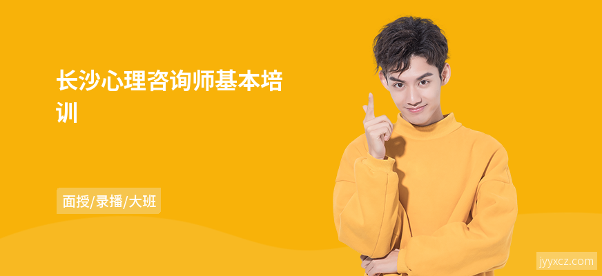 长沙心理咨询师基本培训
