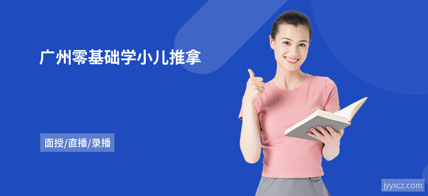 广州零基础学小儿推拿
