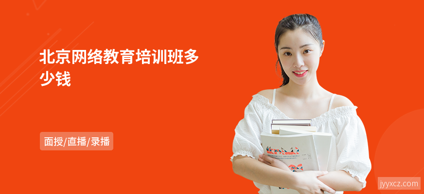 北京网络教育培训班多少钱