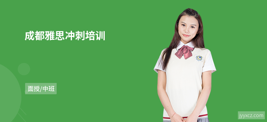 成都雅思冲刺培训
