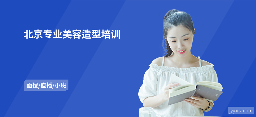 北京专业美容造型培训