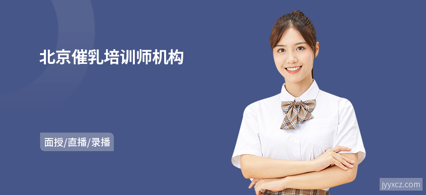 北京催乳培训师机构