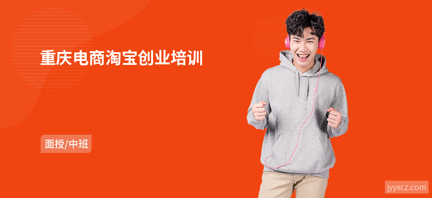 重庆电商淘宝创业培训
