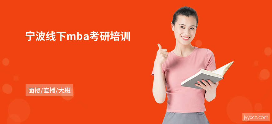 宁波线下mba考研培训