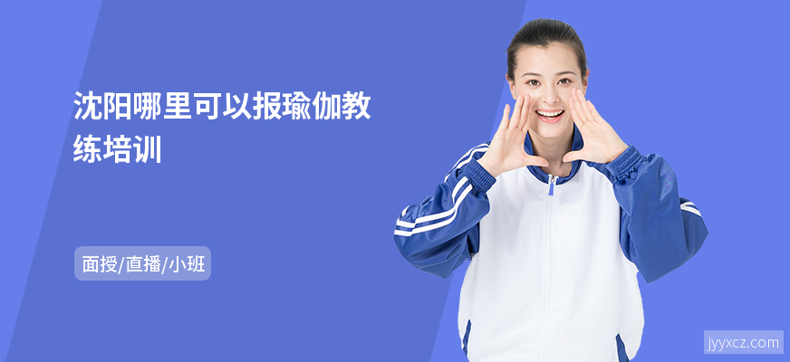 沈阳哪里可以报瑜伽教练培训