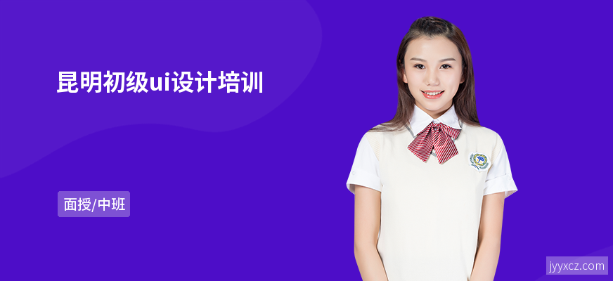 昆明初级ui设计培训