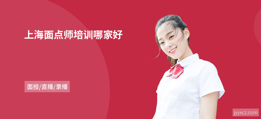 上海面点师培训哪家好