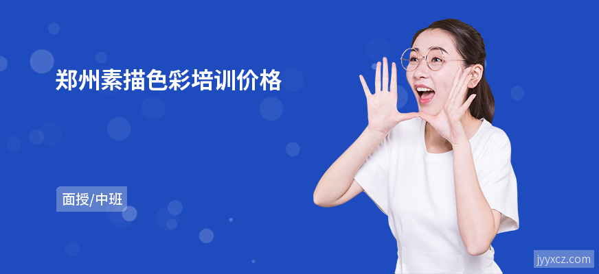 郑州素描色彩培训价格