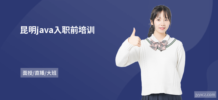 昆明java入职前培训