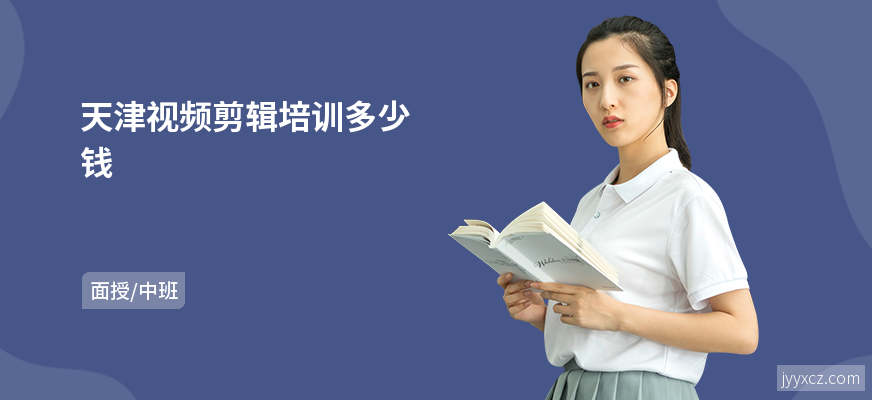 天津视频剪辑培训多少钱