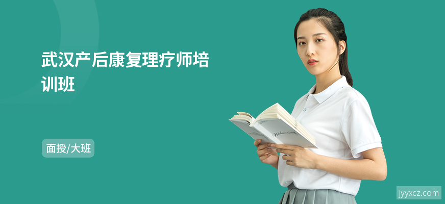 武汉产后康复理疗师培训班