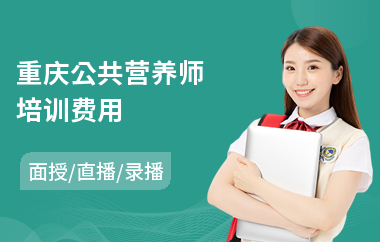 重庆公共营养师培训费用(哪里能学营养师)