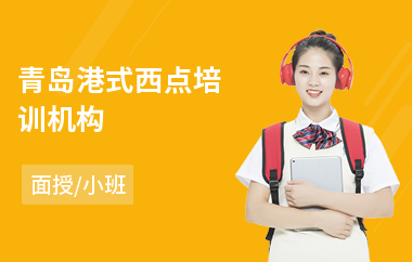 青岛港式西点培训机构