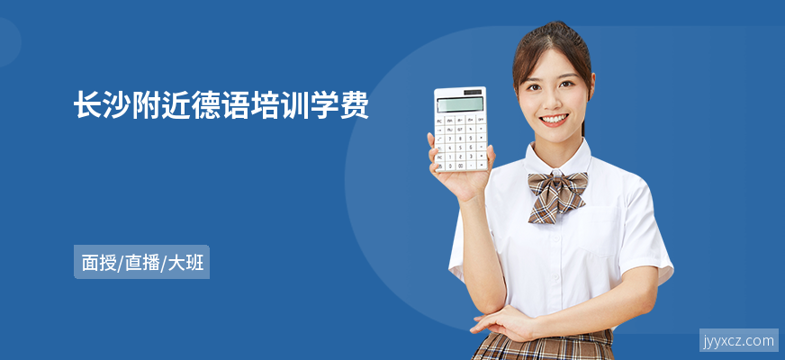 长沙附近德语培训学费