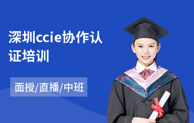 深圳ccie协作认证培训