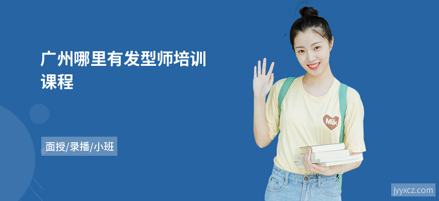 广州哪里有发型师培训课程