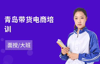 青岛带货电商培训(服装电商培训班)