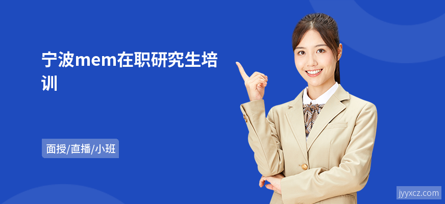 宁波mem在职研究生培训