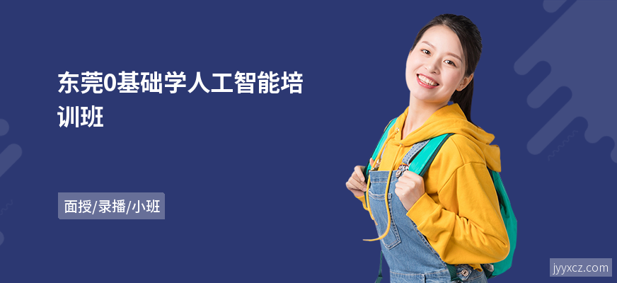 东莞0基础学人工智能培训班
