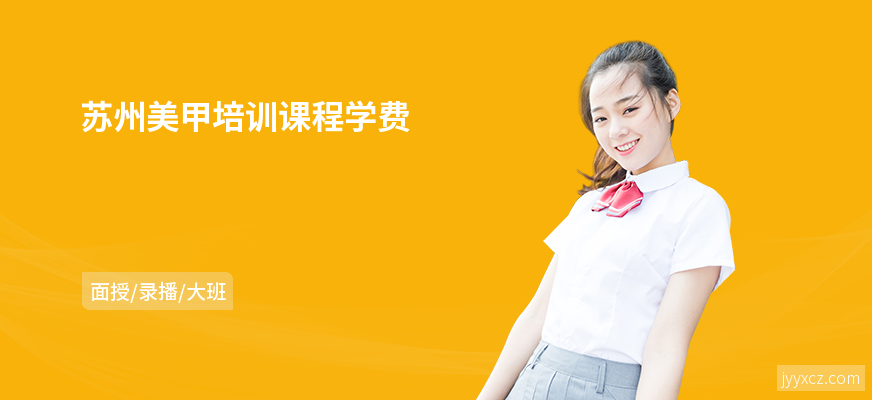 苏州美甲培训课程学费