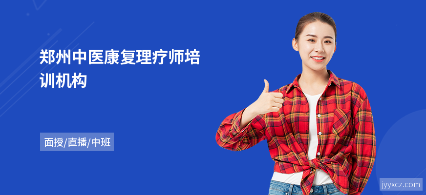 郑州中医康复理疗师培训机构