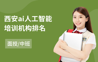 西安ai人工智能培训机构排名(ai人工智能培训班多少钱)