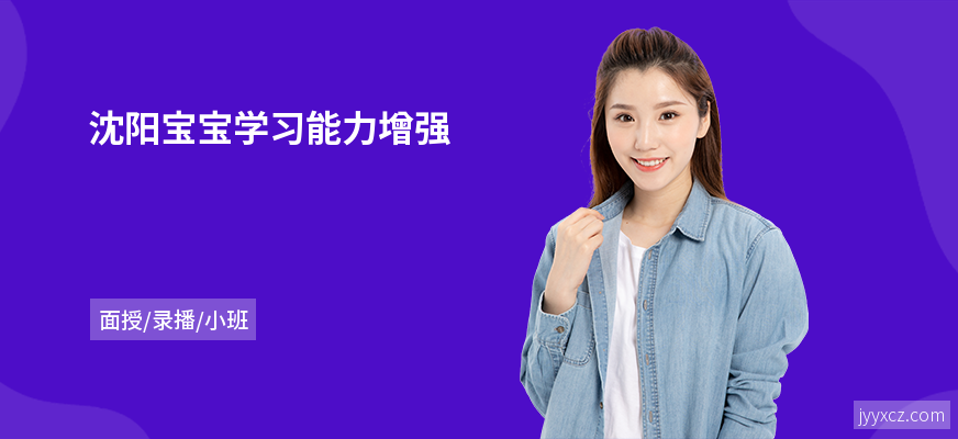 沈阳宝宝学习能力增强