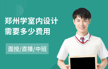 郑州学室内设计需要多少费用(室内设计效果图培训)